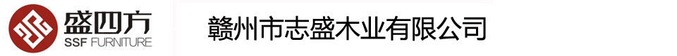 志盛家具有限公司